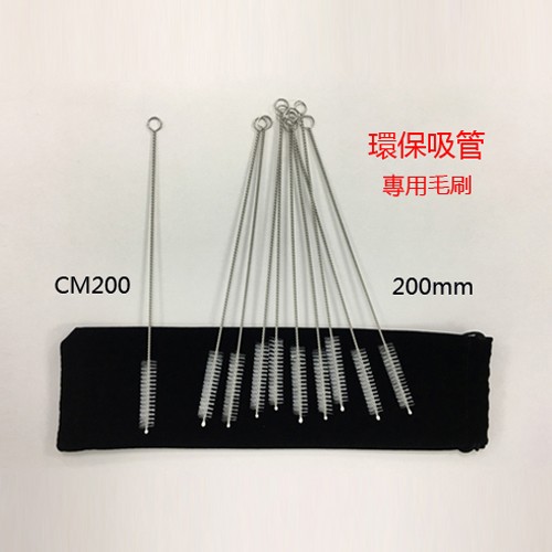 工廠生產 不鏽鋼吸管刷 吸管刷 吸管用毛刷 長吸管刷 環保吸管刷 清潔吸管專用刷
